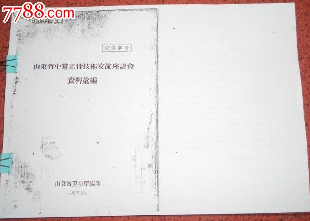 山东省中医正骨技术交流座谈会资料汇编_医书