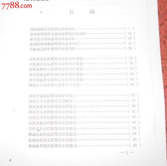 山东省中医正骨技术交流座谈会资料汇编_医书