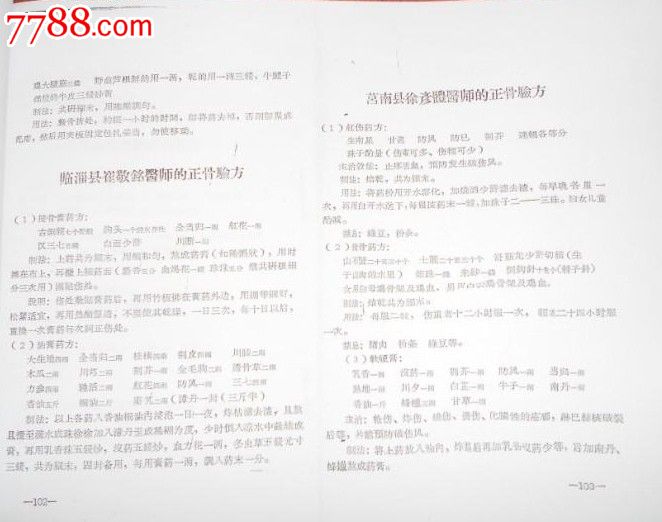 山东省中医正骨技术交流座谈会资料汇编_医书