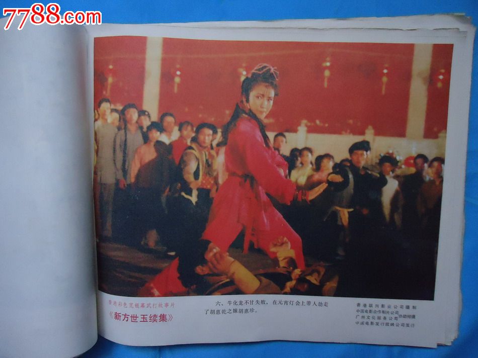 电影剧照-《新方世玉续集》-8张一套-价格:8元