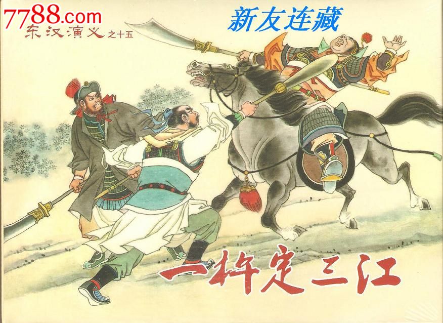 炮打台城、闯营认父·32开精装·东汉演义三