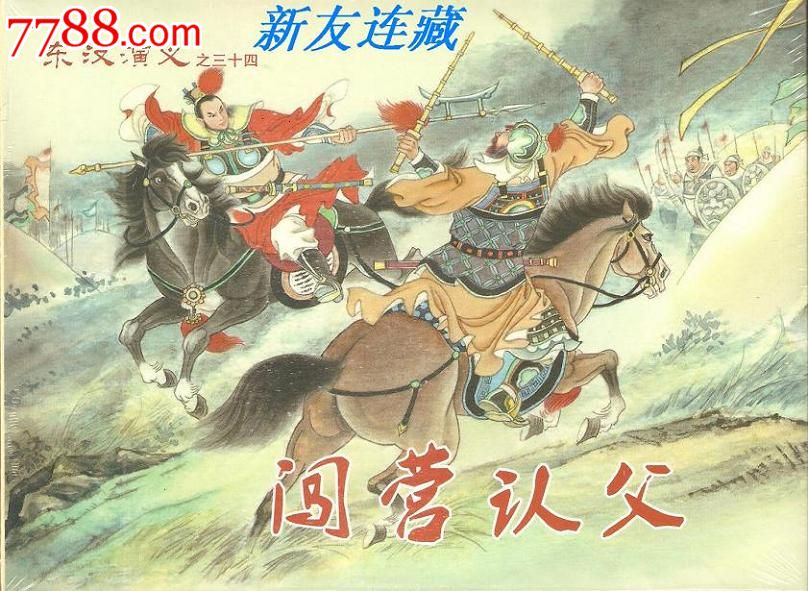 炮打台城、闯营认父·32开精装·东汉演义三