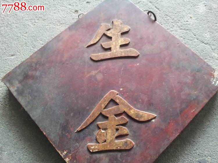 清生金两字木牌匾(凸字金水足)