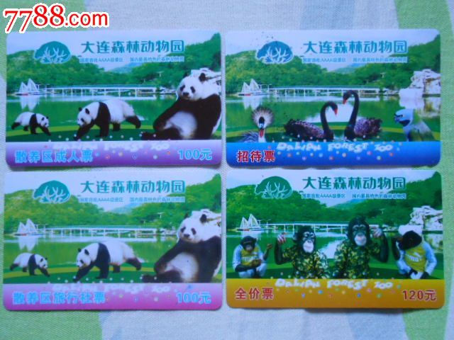 大连森林动物园--门票混售(全价票·招待票·散养区成人票·旅行社票),门票卡,其他门票卡,年代不详,其它类型门票卡,产地不详,长方形门票卡,单张散卡,se21163477,零售,七七八八门票卡