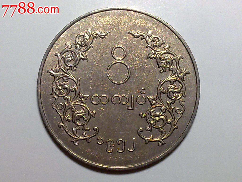 缅甸1952年1元(安全边)铜镍币