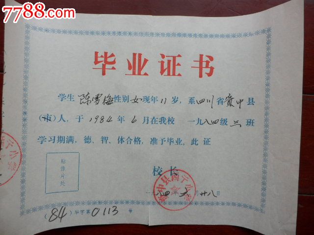 1984年资中县西街小学毕业证一张_毕业\/学习