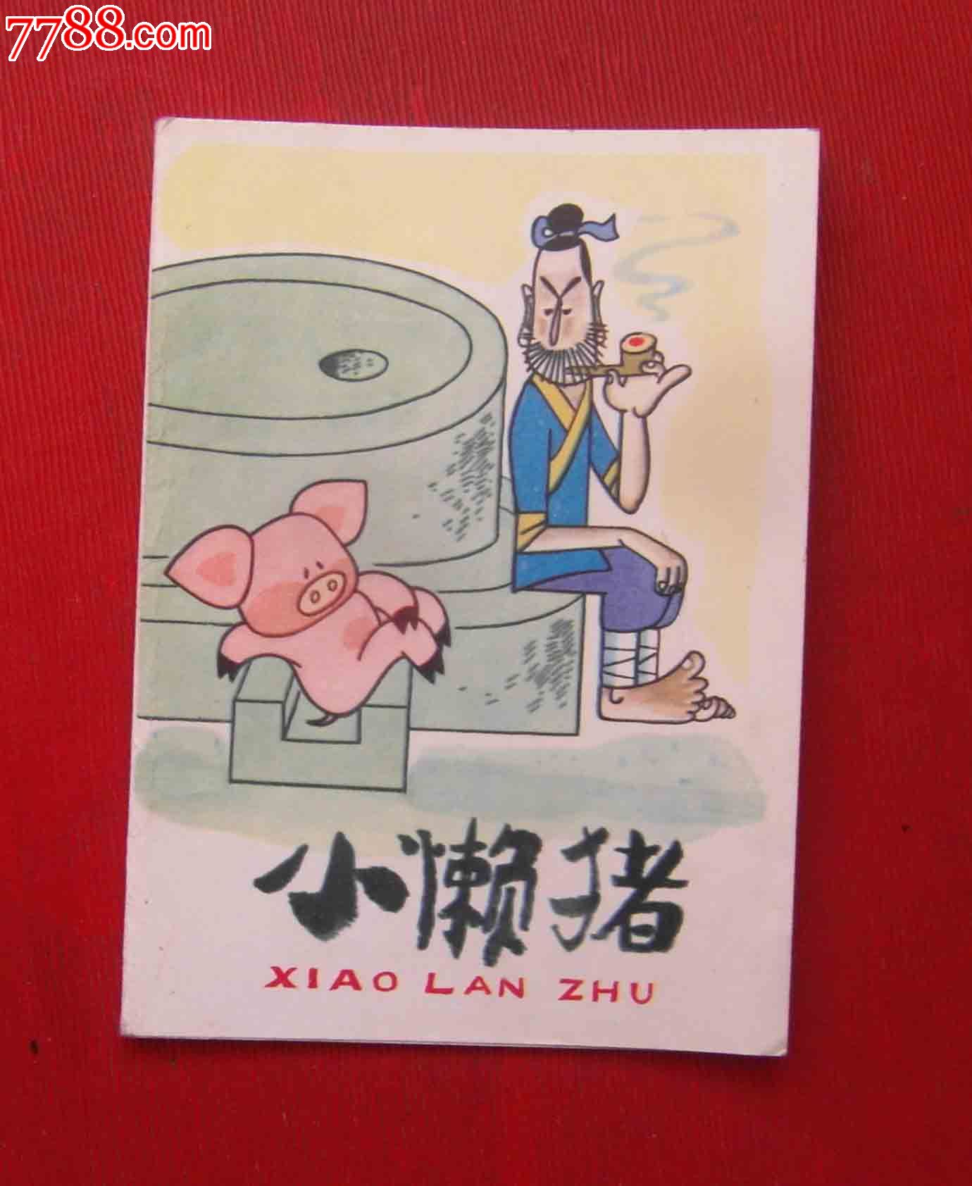 小懒猪