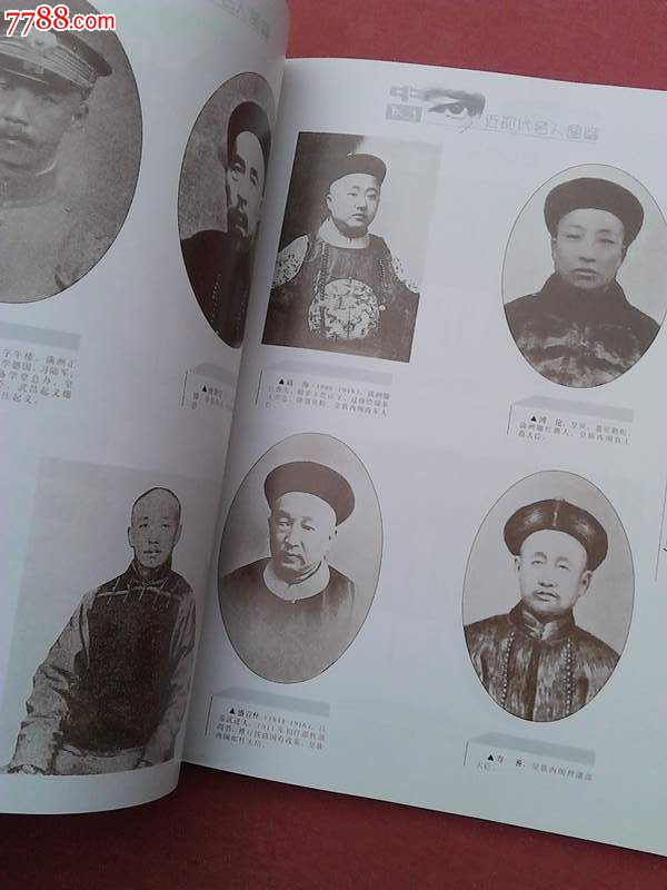 《中国近现代名人图鉴》16开画册图片几百幅