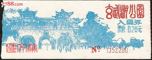 早期门票-南京【玄武湖公园】(原票价0.20)手绘