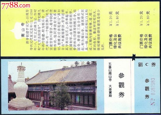 收藏老门票:佛教圣地山西【五台山南山寺】大