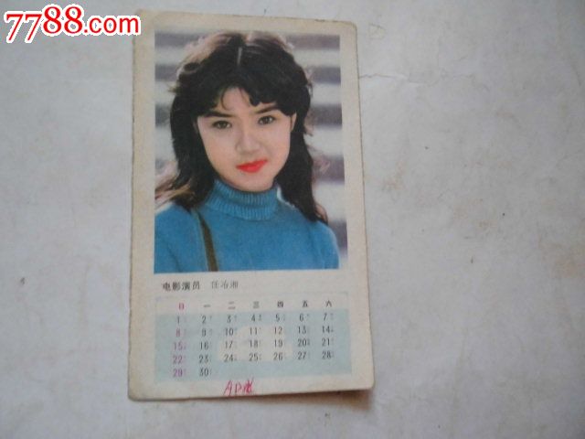 电影明星任冶湘【背面是歌曲】月历片