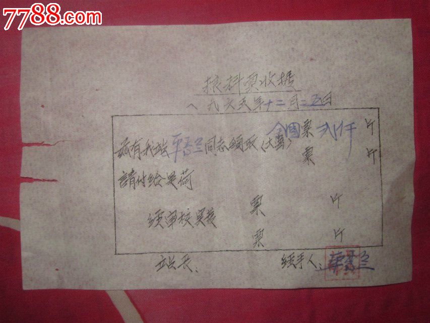 1965年粮料票收据