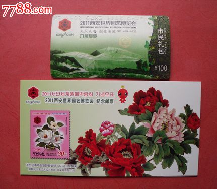 西安世园会门票-含纪念邮票一枚_价格元_第1张_中国收藏热线