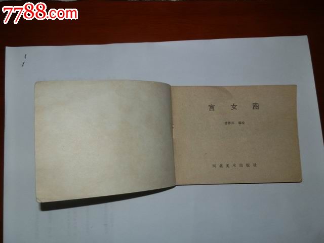 宫女图,连环画\/小人书,八十年代(20世纪),绘画版