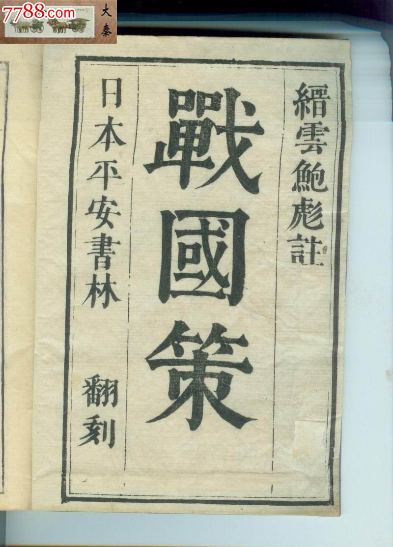 精刻缺本战国策谭十9册全和本视频不详-纪刀妹毒年代图片