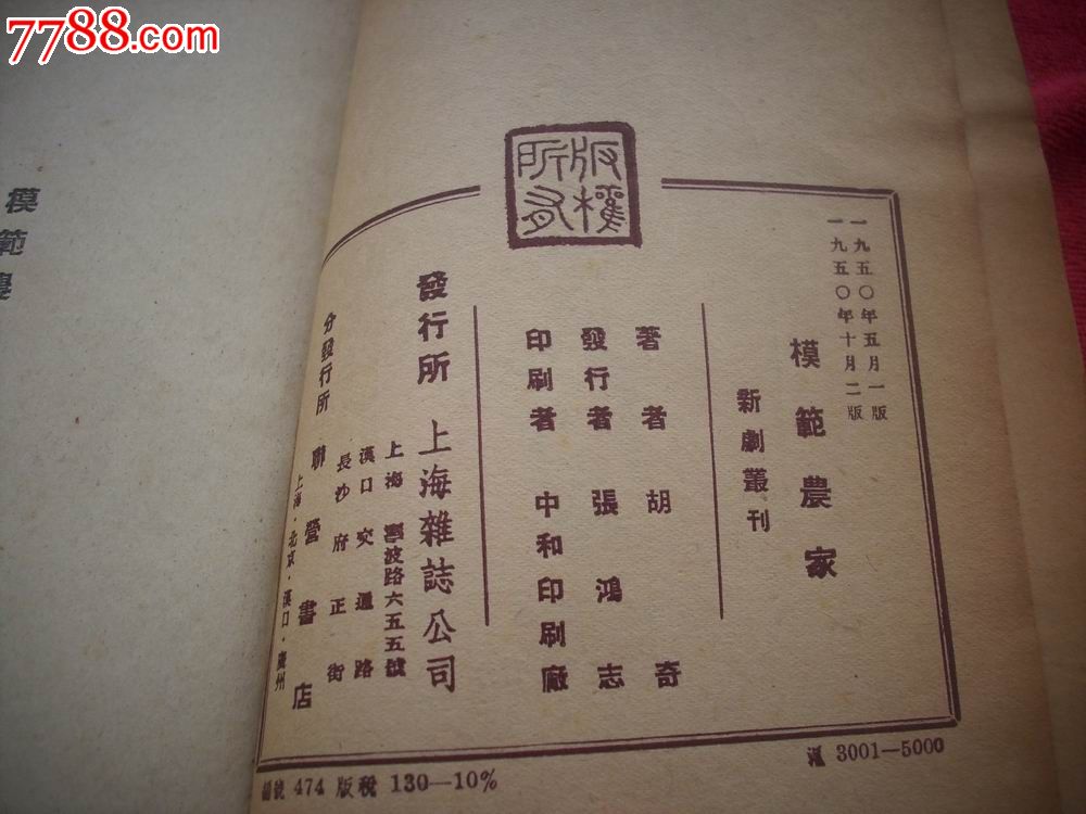 红色文献1950年出版-胡奇著-三幕剧[模范农家