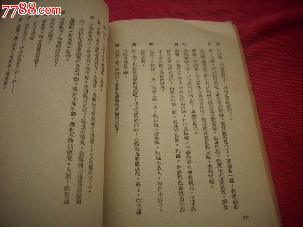 红色文献1950年出版-胡奇著-三幕剧[模范农家