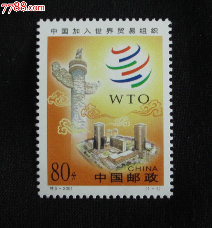 特3-2001中国加入世界贸易组织邮票-价格:2元