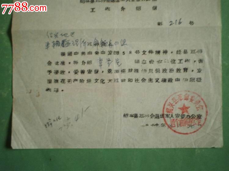 【语录】绍兴县革委会退伍军人安置办公室工作