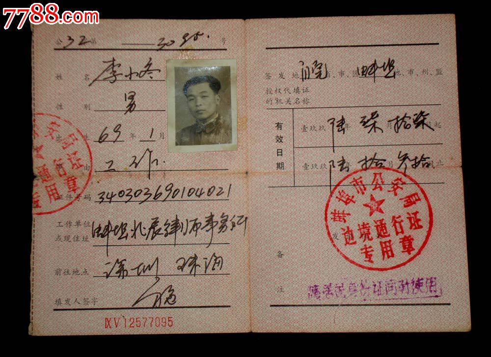 边防证2个一起出售30元_出席\/通行证明_老货旧物收藏店【中国收藏热线】