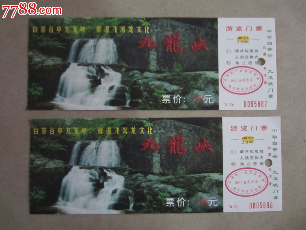 九龙峡(门票20张)