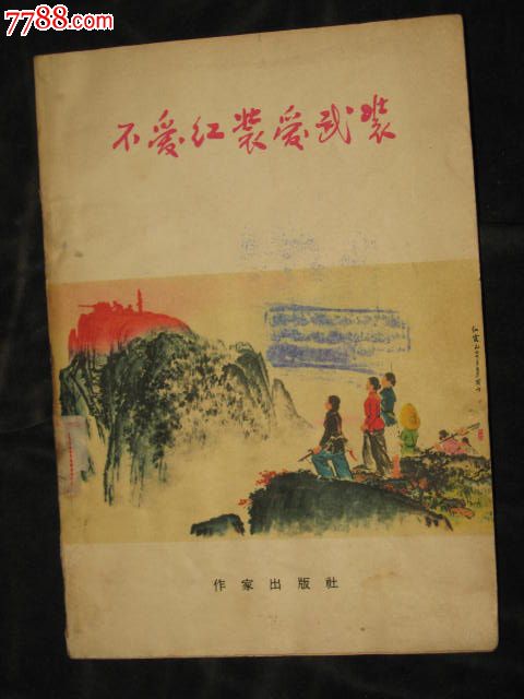 不爱红装爱武装(65年出版5万册)_小说\/传记_西