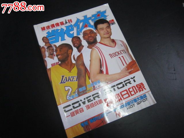 杂志类:当代体育.篮球2010年第20期总第769期