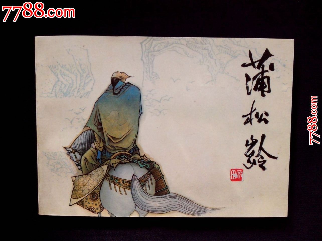 蒲松龄