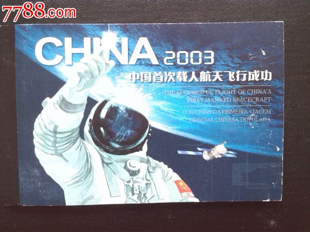 2003中国首次载人航天飞行成功小本票