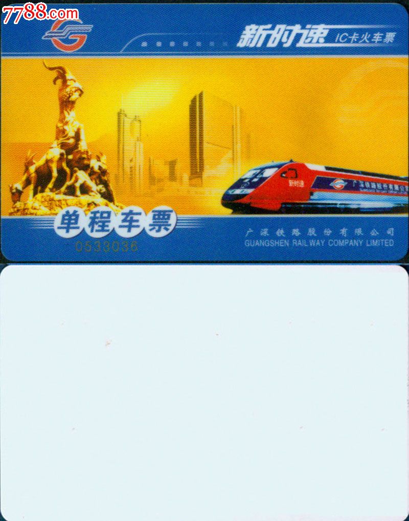 广深铁路股份有限公司新时速IC火车票(单程票