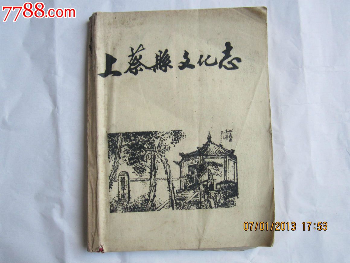 上蔡县文化志油印本