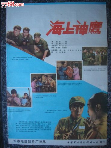 1959年海报宣传画==海上神鹰,长春电影制片厂