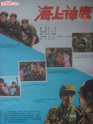 1959年海报宣传画==海上神鹰,长春电影制片厂