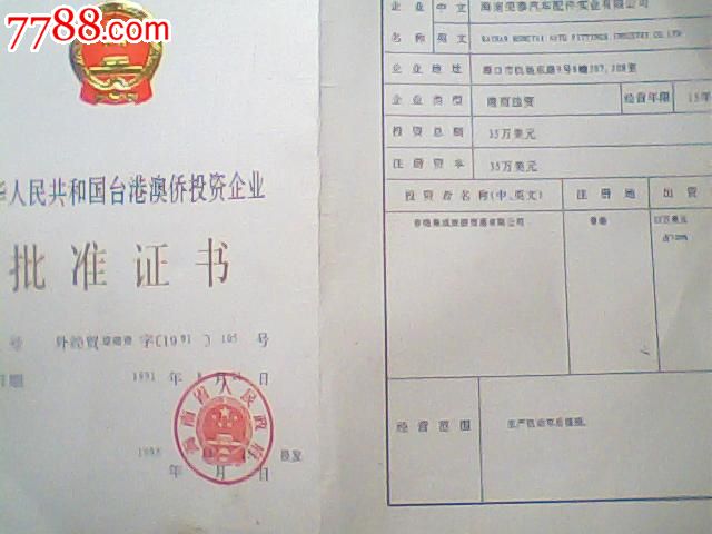 报废1995年台港澳侨企业批准证书,海南某汽车