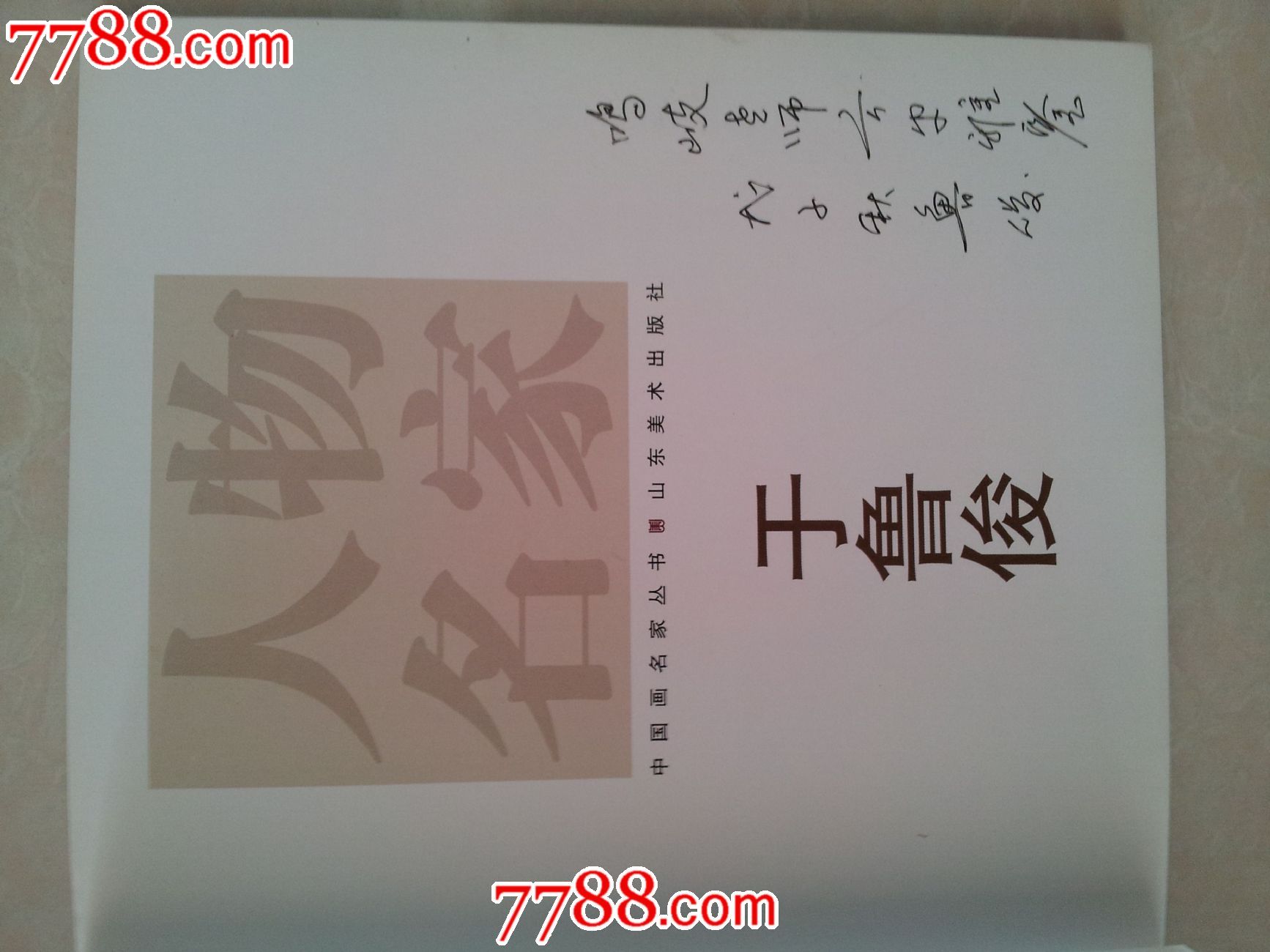 中国画名家丛书-于鲁俊(于鲁俊签赠本)