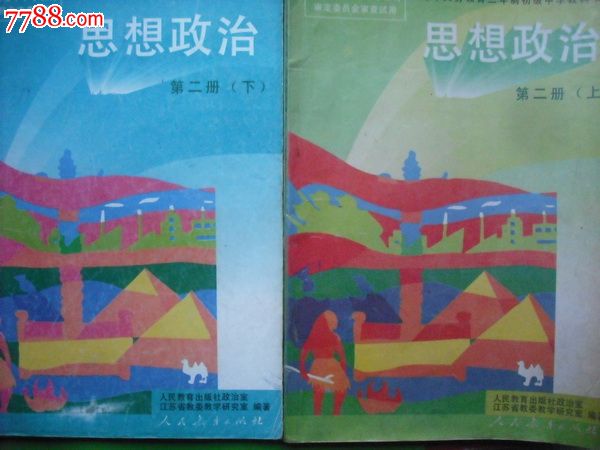 初中思想政治课本.第二册上,下册.1995-1996年1版