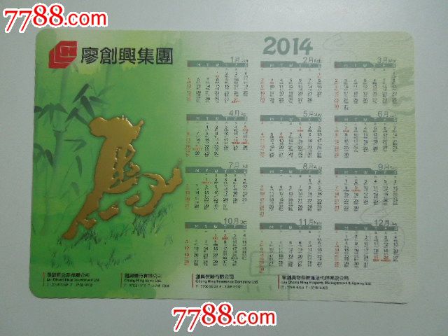2014香港廖创兴集团年历卡(大卡)-价格:13元-s