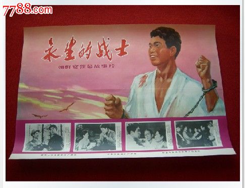 电影海报2开好品保真收藏怀旧《永生的战士》朝鲜宽银幕故事片