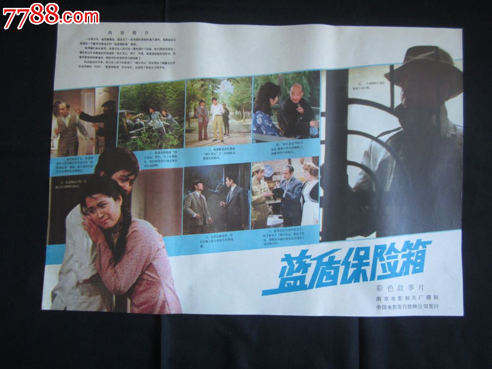 彩色故事片【蓝盾保险箱】_电影海报_可心小书屋