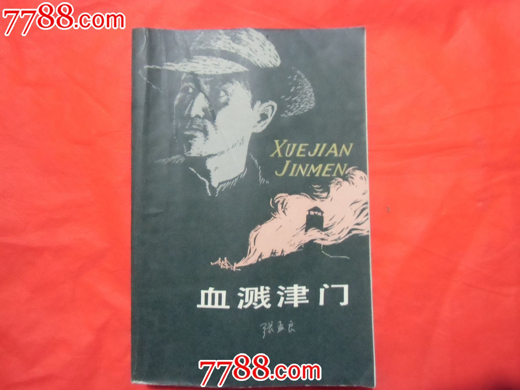 血溅津门(抗日题材小说)