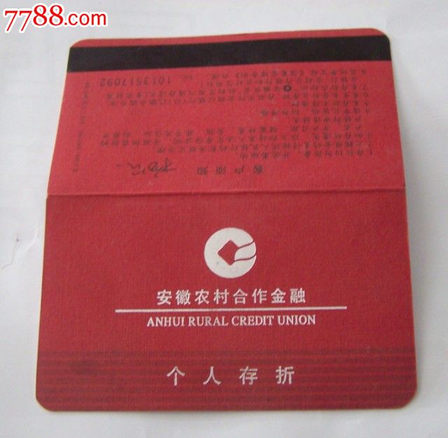 安徽农村合作金融存折