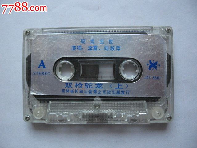 (二人转)双枪驼龙(上)(演唱:李雷,阎淑萍)_磁带\/