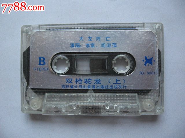 (二人转)双枪驼龙(上)(演唱:李雷,阎淑萍)_磁带\/
