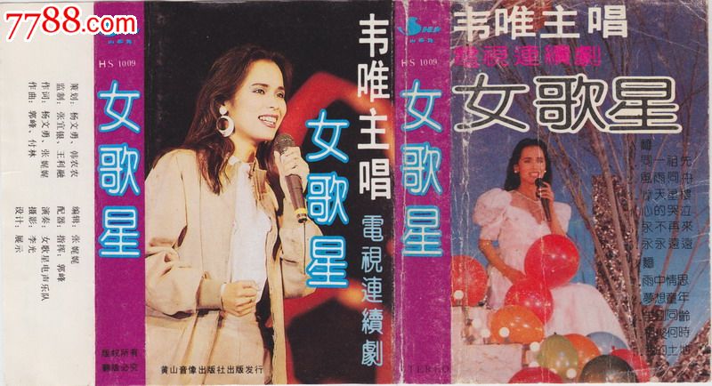 韦唯胡月<em>女歌星大陆</em>老磁带转CDMP3-价格:10