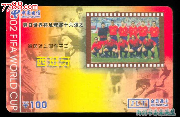 中国电信金灵通卡-韩日世界杯足球赛十六强之