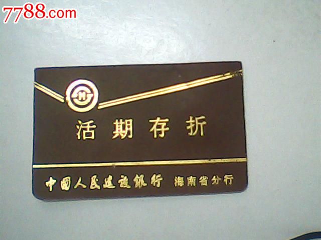 报废1993海南建行存折7896#,印章纪录,存单\/存