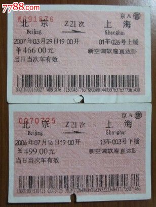 北京--上海z21次稀少卧铺计程错误车票(品相如图,仅供收藏)_火车票
