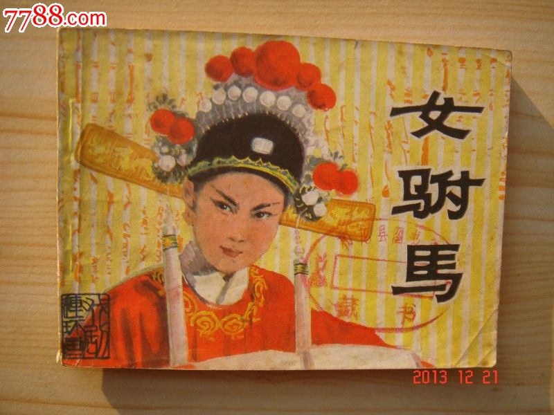 <em>女驸马</em>(黄梅戏),连环画/小人书,八十年代(<em>20</em>世纪