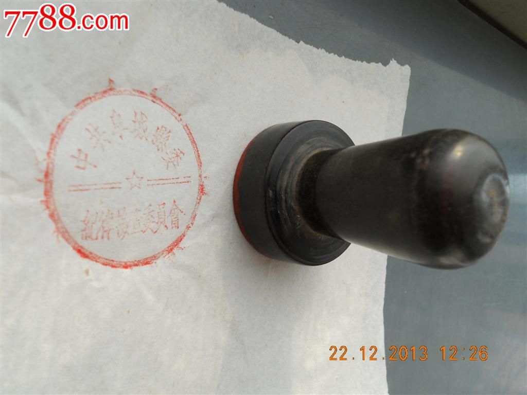 中共阜城县纪委--建国初期牛角章!_牙骨角印章