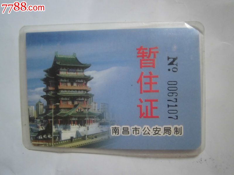 南昌暂住证